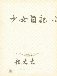 少女日记 小说