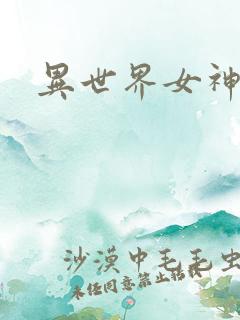 异世界女神传
