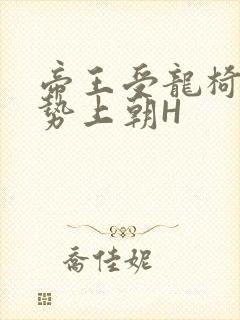 帝王受龙椅含玉势上朝H