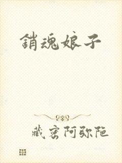 销魂娘子