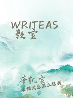 WRITEAS 教室