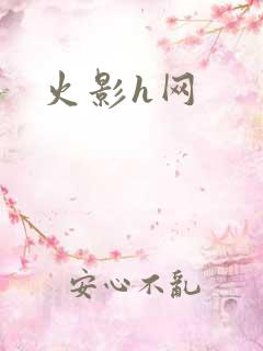 火影h网