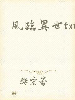 风临异世txt