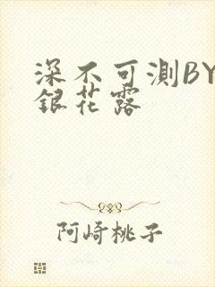 深不可测BY金银花露