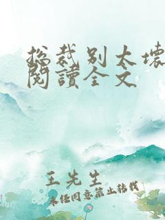 总裁别太坏免费阅读全文