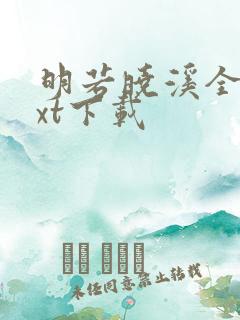 明若晓溪全集txt下载