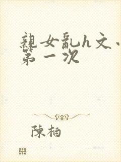 亲女乱h文小兰第一次