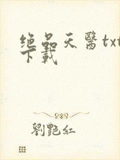 绝品天医txt下载