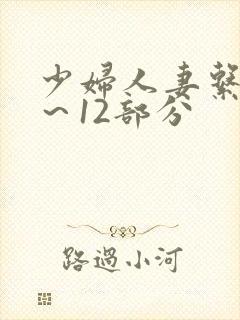 少妇人妻系列1～12部分