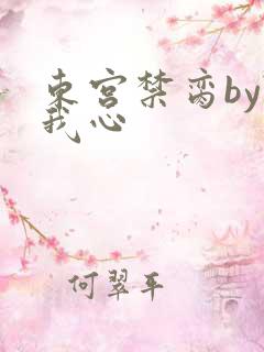 东宫禁脔by随我心