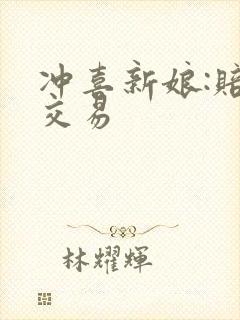 冲喜新娘:赔心交易