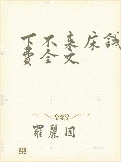下不来床钱糖免费全文