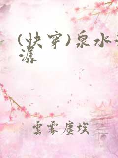 (快穿)泉水潺潺