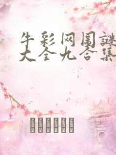 牛彩网图谜总汇大全九合集241期