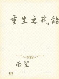 重生之我能升级