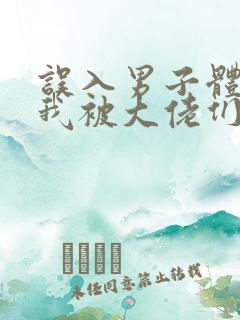 误入男子体校后我被大佬们宠坏了