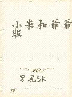 小米和爷爷完整版