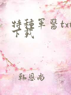 特种军医txt下载