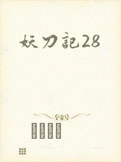 妖刀记28
