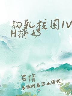 胸乳校园1V1H挤奶