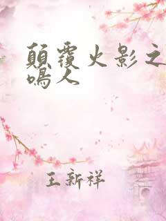 颠覆火影之我是鸣人