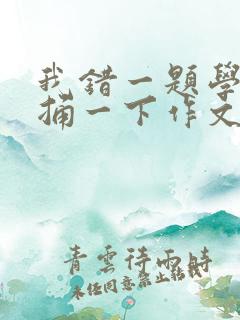 我错一题学霸就捅一下作文