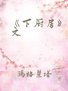 《下厨房》 原文