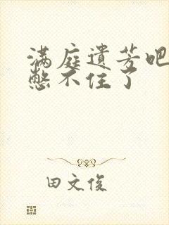 满庭遗芳吧FX憋不住了