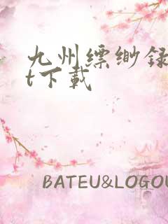 九州缥缈录txt下载