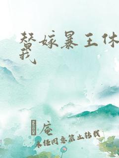 替嫁暴王休想碰我