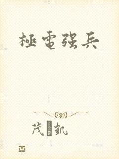 极电强兵