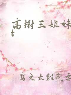 高树三姐妹txt