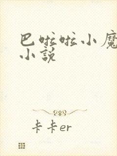 巴啦啦小魔仙h小说