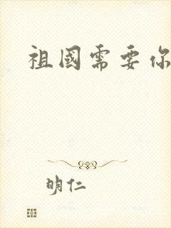 祖国需要你的胃