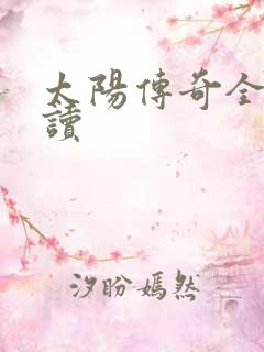 太阳传奇全文阅读