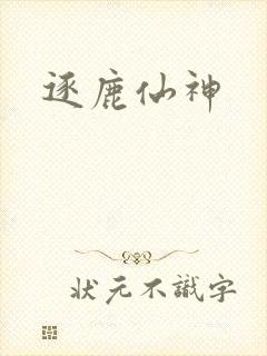 逐鹿仙神