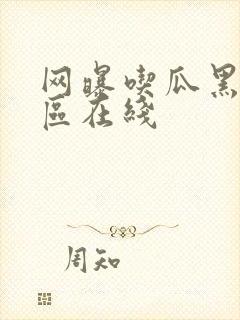 网曝吃瓜黑料一区在线