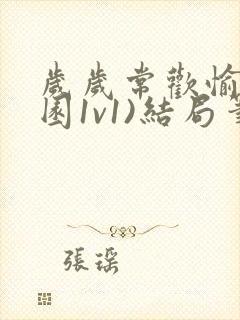 岁岁常欢愉(校园1v1)结局笔趣阁