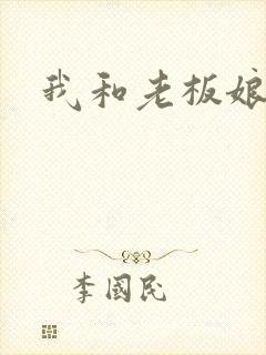 我和老板娘