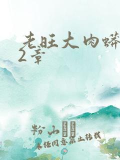 老旺大肉蟒102章