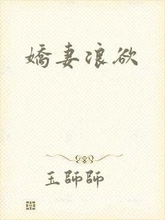 娇妻浪欲
