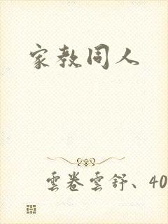家教同人