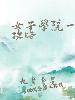 女子学院一夜情攻略