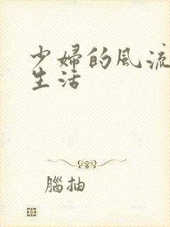 少妇的风流性荡生活