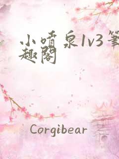 小喷泉1v3笔趣阁