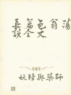 长篇色翁荡熄小说全文