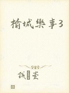 榆城乐事3
