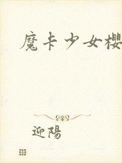 魔卡少女樱小说