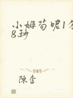 小姆苟呢1分58秒