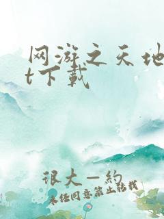 网游之天地txt下载